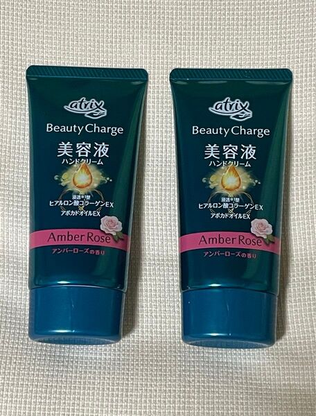 アトリックス美容液ハンドク ビューティーチャージアンバーローズの香り80gx2 新品