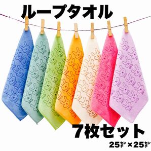 ループタオル 7枚セット 25cm×25cm 入学 入園 新学期 ループ付きタオル