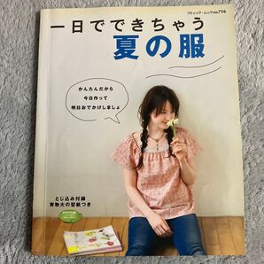 1日でできちゃう夏の服 ブティック・ムックno.716
