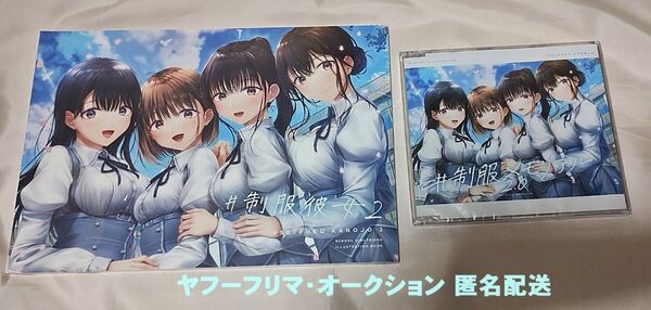 制服カノジョ2 イラストブック サウンドトラックCD 未開封