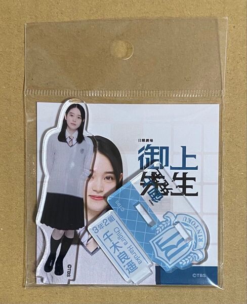 御上先生 千木良遥 髙石あかり アクリルスタンド アクスタ