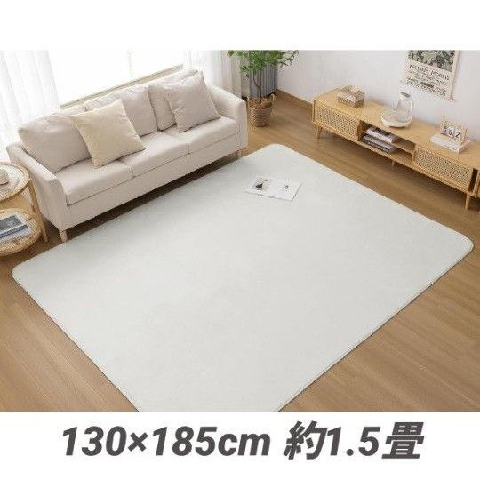 カーペット ラグ 滑り止め付 洗える 130×185 約1.5畳 絨毯 抗菌オールシーズン 床暖房 ホットカーペット対応 ホワイト