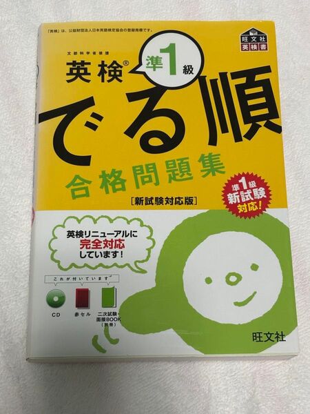 英検準1級でる順 合格問題集 新試験対応版 旺文社