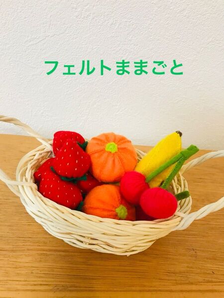 フェルトままごと☆フルーツ4種類☆ハンドメイド