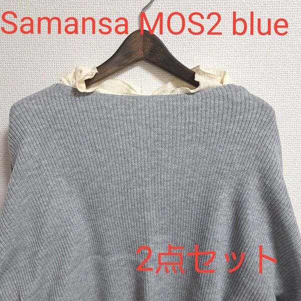 Samansa MOS2 blueリブクロップドニットプルオーバー★カットソー2点セット★ニット ★長袖★新品★ カットソー
