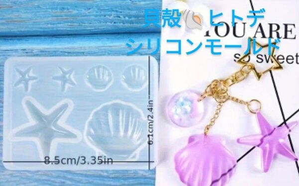 シリコンモールド☆シェル☆貝殻☆ヒトデ型