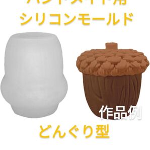 ハンドメイド用シリコンモールド☆どんぐり型
