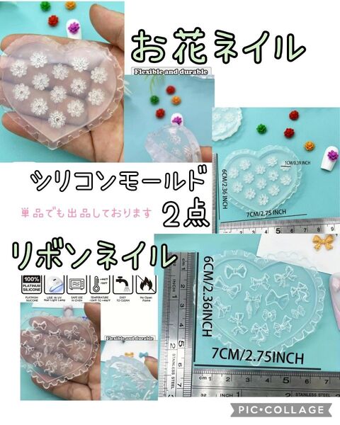 シリコンモールド2点☆お花ネイル&リボンネイル