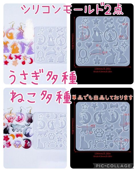 シリコンモールド2点☆うさぎ ねこ多種 チャーム型(単品500円)