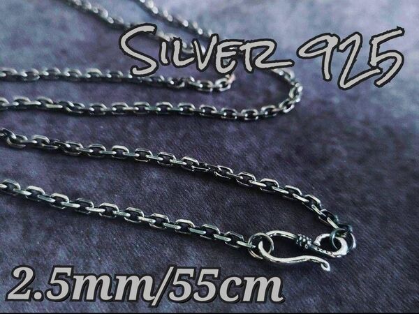 燻しあずきチェーンネックレス S925 メンズ 無骨 アクセサリー ヴィンテージ 刻印有 スターリングシルバー SILVER
