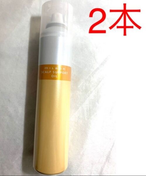 ★ミルボン スキャルプサポートオイル 170g×2個