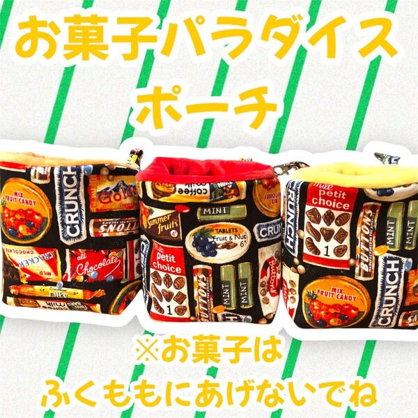 あったか最高空間 分厚め フクロモモンガポーチ 金具付き 繰り返し洗濯可能 お菓子パラダイス柄 3個セット 他商品とのセット売り可
