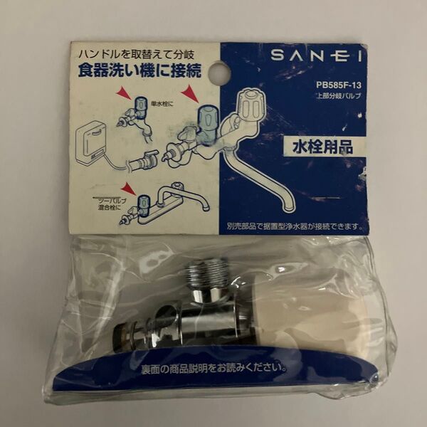 SANEI上部分岐バルブ PB585F-13