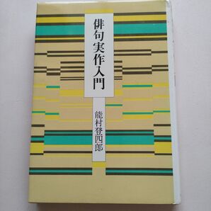俳句実作入門 能村登四郎
