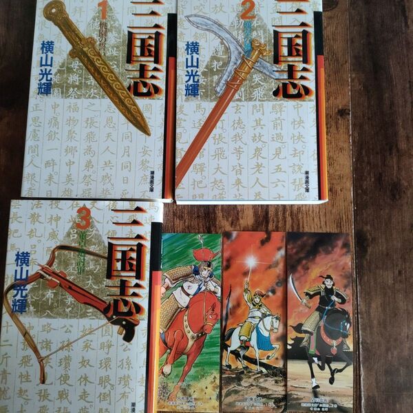 横山光輝 三国志 123巻 しおりセット