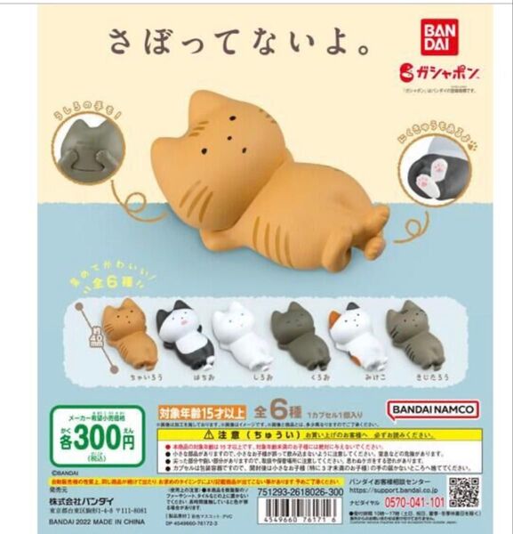さぼってないよ。全6種 セット 猫 三毛猫 ガチャ