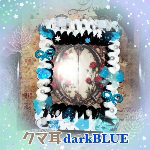 (T56)ブラックホワイト ホイップデコ トレカケース 硬質 推し活 担当カラー 青 熊耳 羽