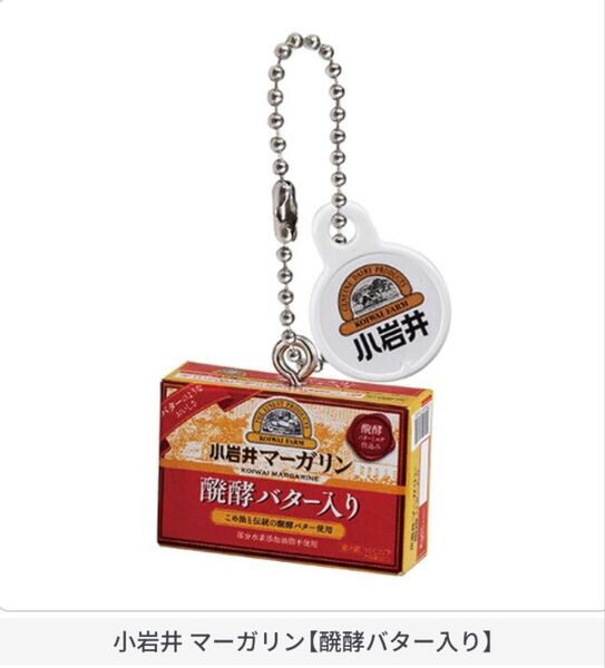 小岩井 ミニチュアチャーム 小岩井マーガリン【醗酵バター入り】