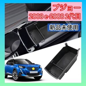 コンソールボックス プジョー 車 内臓型 小物入れ 収納 ボックス ケース