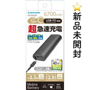 新品未開封 PD対応モバイルバッテリー 6700mA ブラック 黒 TLP102CZK 超急速充電 TypeC 早い 防災グッズ