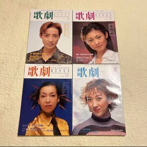 宝塚歌劇1998年8,9,10月号2001年8月号4冊セット轟悠真矢みき紫吹淳