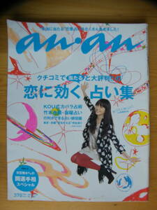 anan 2009年11/25【長澤まさみ/田中美保/入山法子/杏/岡田准一/沢村一樹/滝川クリステル/吉田修一/恋に効く占い集/縁結び寺社巡り】