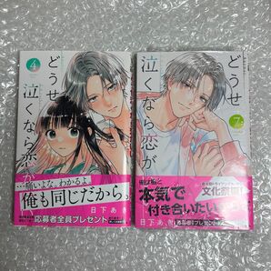初版 どうせ泣くなら恋がいい 4巻、7巻 セット