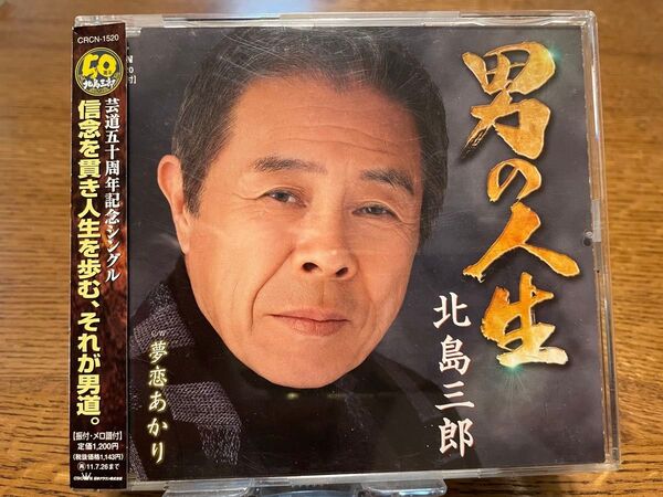 【値下げ】北島三郎 男の人生/夢恋あかり CD CRCN-1520