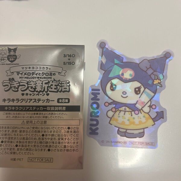 マツキヨ クロミ キラキラクリアステッカー