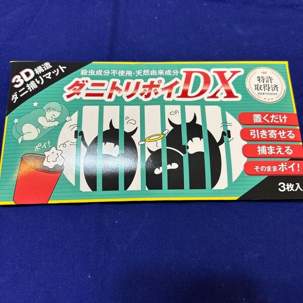 ダニトリポイDX