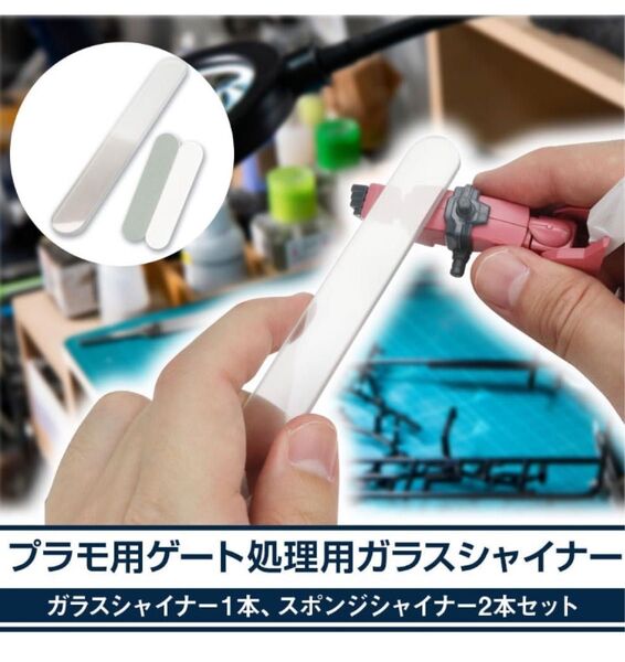 【激安】プラモ用ガラスシャイナー やすり掛け ゲート処理 研磨 中目/細目 仕上げ