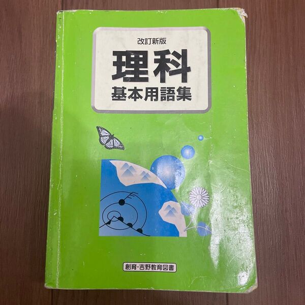 中学理科基本用語集 吉野教育図書