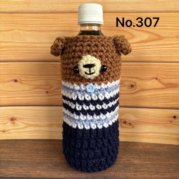 ハンドメイド ペットボトルカバー くま 500mlペットボトルカバー