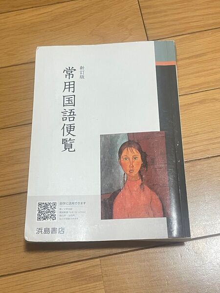 新訂版 常用国語便覧