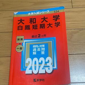 大和大学 白鳳短期大学 最近2ヵ年 2023 赤本
