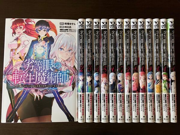 劣等眼の転生魔術師 虐げられた元勇者は未来の世界を余裕で生き抜く 1〜13、15巻