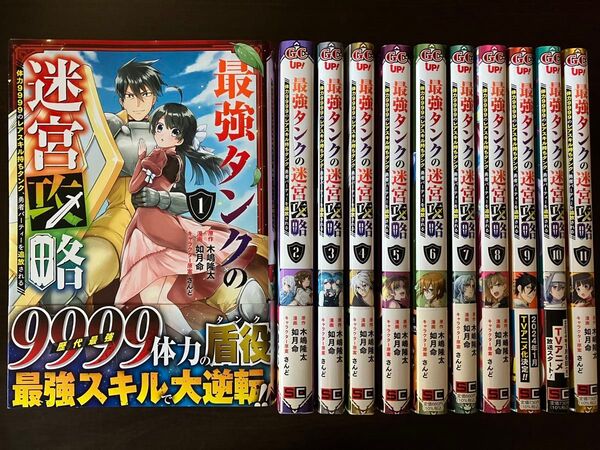 最強タンクの迷宮攻略~体力9999のレアスキル持ちタンク、勇者パーティーを追放される 1〜11巻
