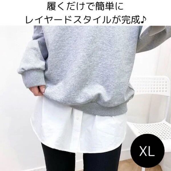 付け裾 フェイクレイヤード インナーフェイク 重ね着 白 体型カバー XL
