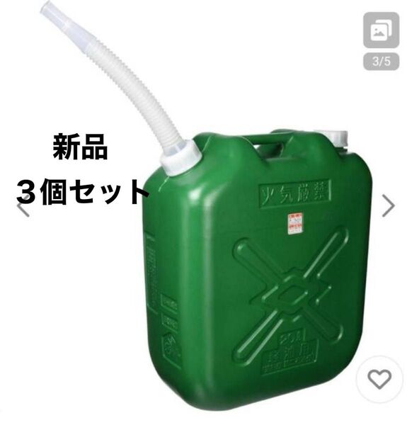 新品3個 軽油ポリタンク緑20Lスリム 消防法適合品 ガソリン