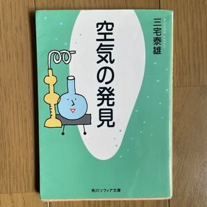 空気の発見 三宅泰雄 角川ソフィア文庫