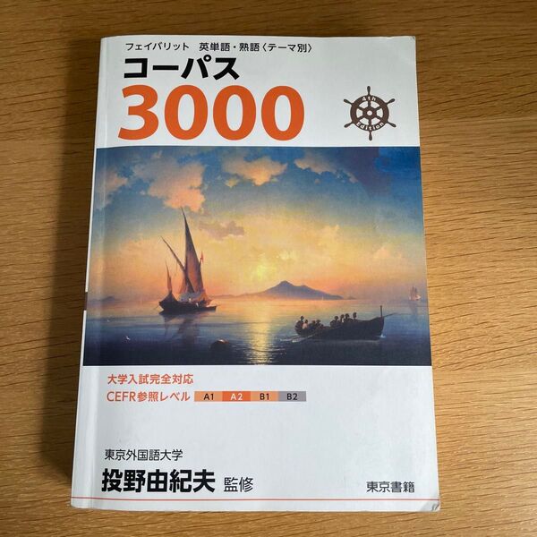 コーパス3000 (フェイバリット英単語・熟語〈テーマ別〉) (4th Edition) 投野由紀夫/監修