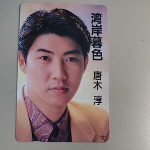 唐木淳『湾岸暮色 テレホンカードテレカ