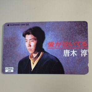 唐木淳 テレカ テレホンカード