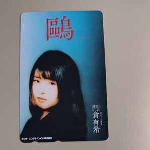 門倉有希 テレホンカード