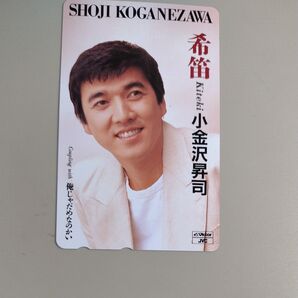 小金沢昇司 テレホンカード
