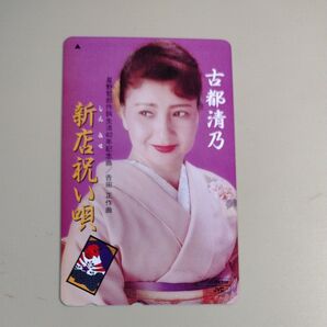 古都清乃 テレホンカードテレカ