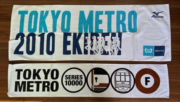 東京メトロ ノベルティタオル 2枚セット 駅伝/シリーズ10000 スポーツタオル