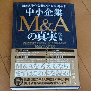 M&A仲介会社の社長が明かす中小企業M&Aの真実 50のQ&Aで知りたいことが全部わかる!最高の入門書 藤井一郎/著