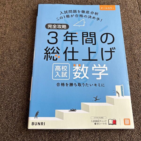 完全攻略 3年間の総仕上げ 高校入試数学 未使用