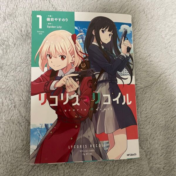 リコリス・リコイル 1巻